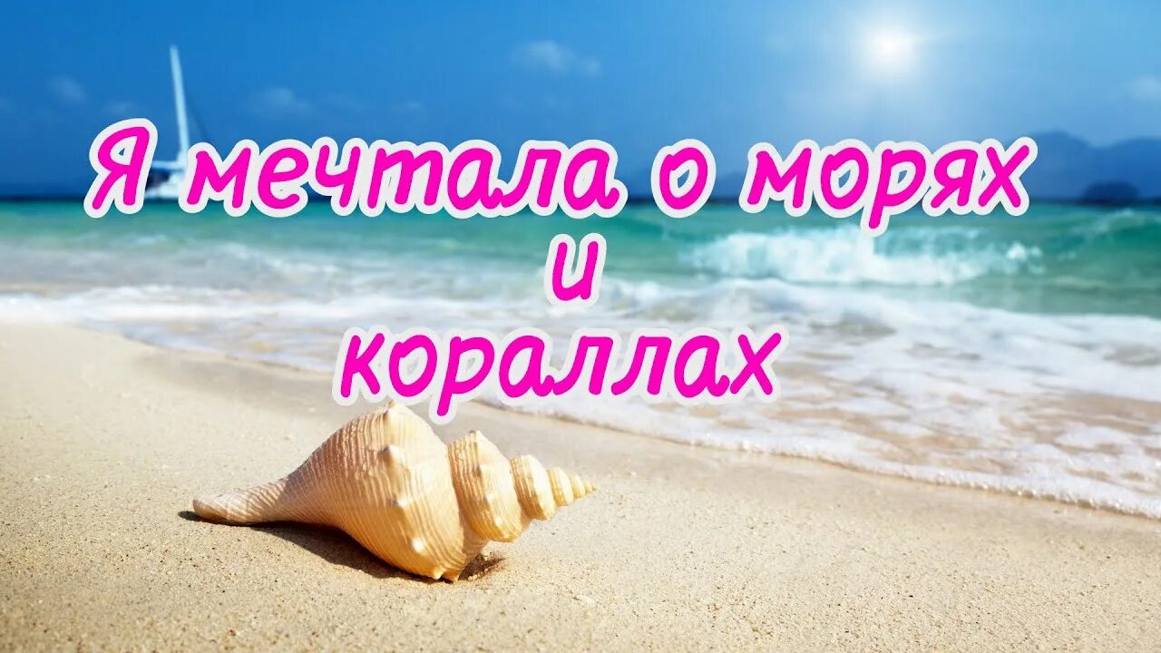 Песня я мечтала о морях и кораллах. Я мечтала о морях и кораллах автор. Слова песни я мечтала о морях и кораллах текст песни. Открытка другу детства мужчине. Я мечтала о морях и кораллах.