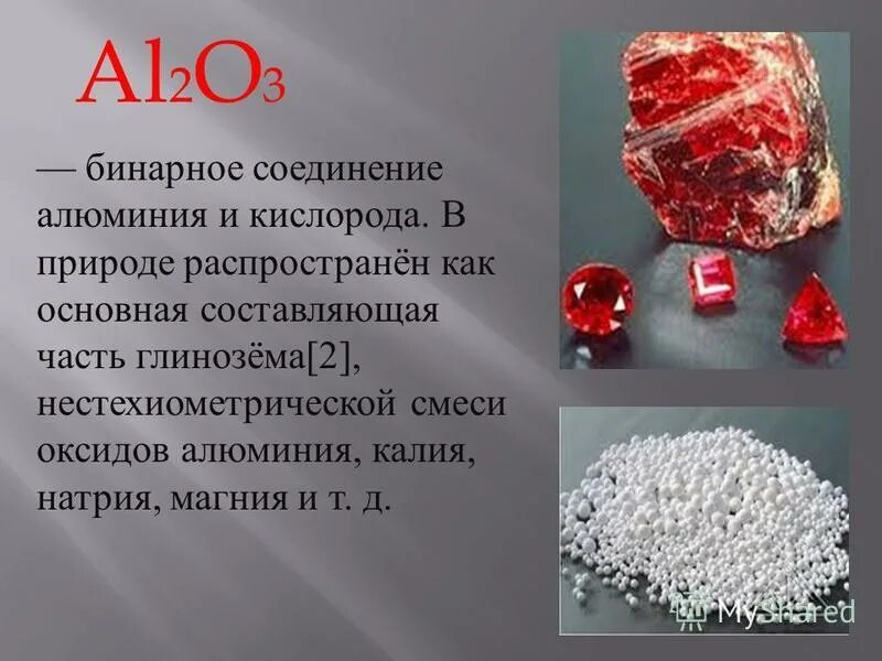 Нахождение в природе алюминия. Окислы алюминия. Оксид алюминия графическая формула. Оксид алюминия al2o3. Оксид алюминия это вещество.