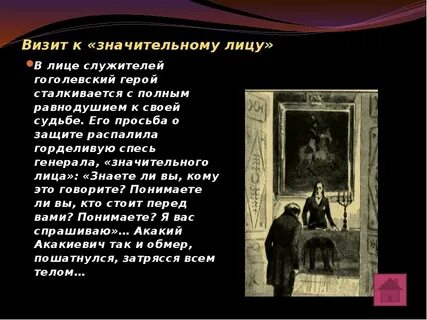 Башмачкин и значительное лицо