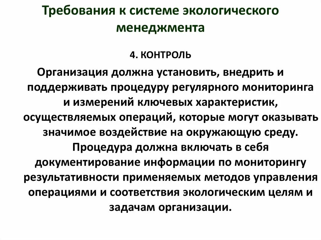 Организация экологического менеджмента. Цели экологического менеджмента. Методы экологического менеджмента. Задачи экологического менеджмента. Основные функции экологического менеджмента.