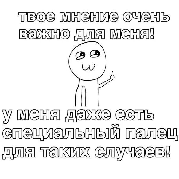 Как укрыть человека по фактам. Что для меня важно. Твое мнение важно для меня. Для меня твоё мнение. Мне важно твое мнение.