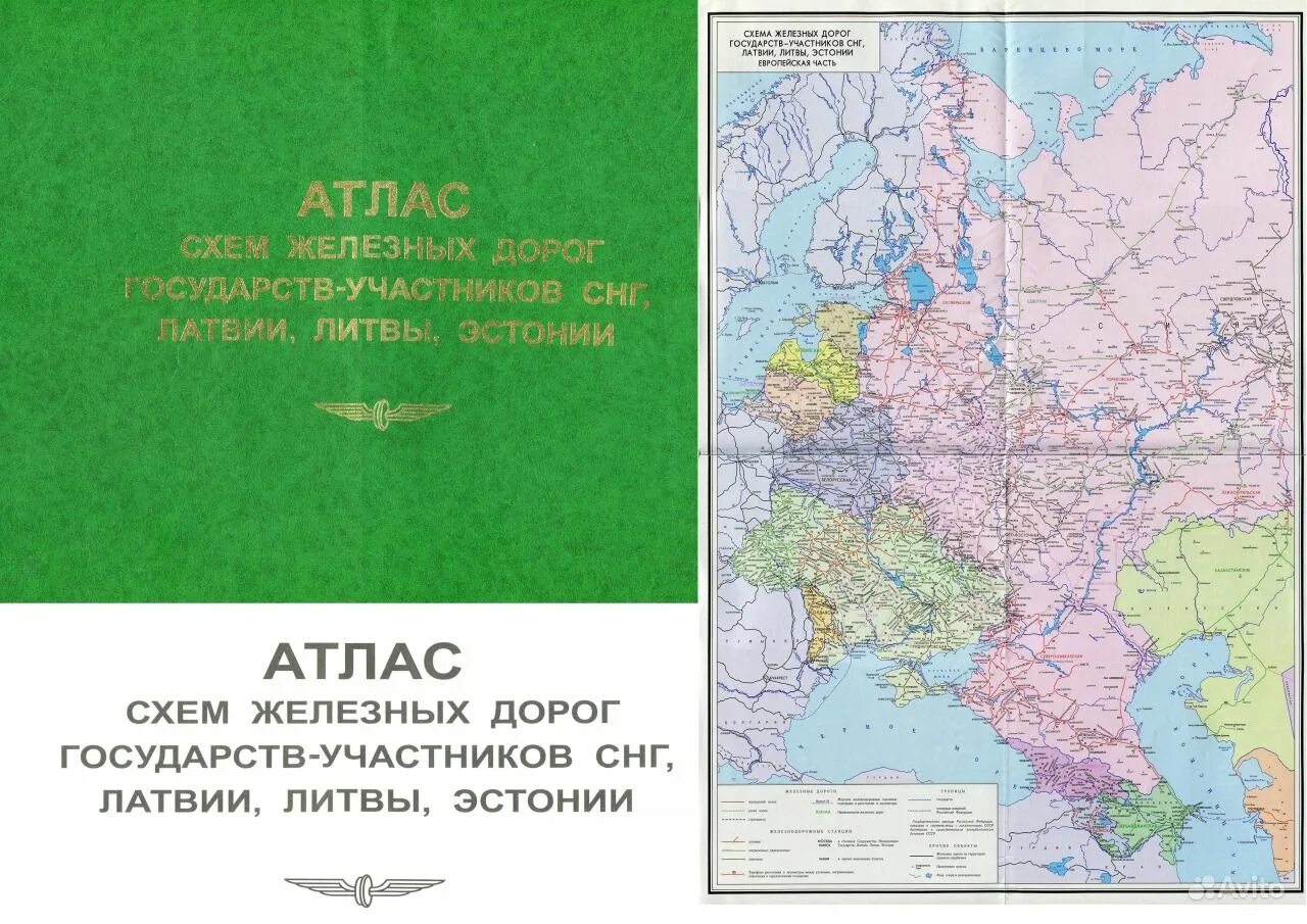 Атлас железных дорог. Карта железных дорог государств-участников СНГ Латвии Литвы Эстонии. Атлас железных дорог России. Атлас железных дорог СНГ.