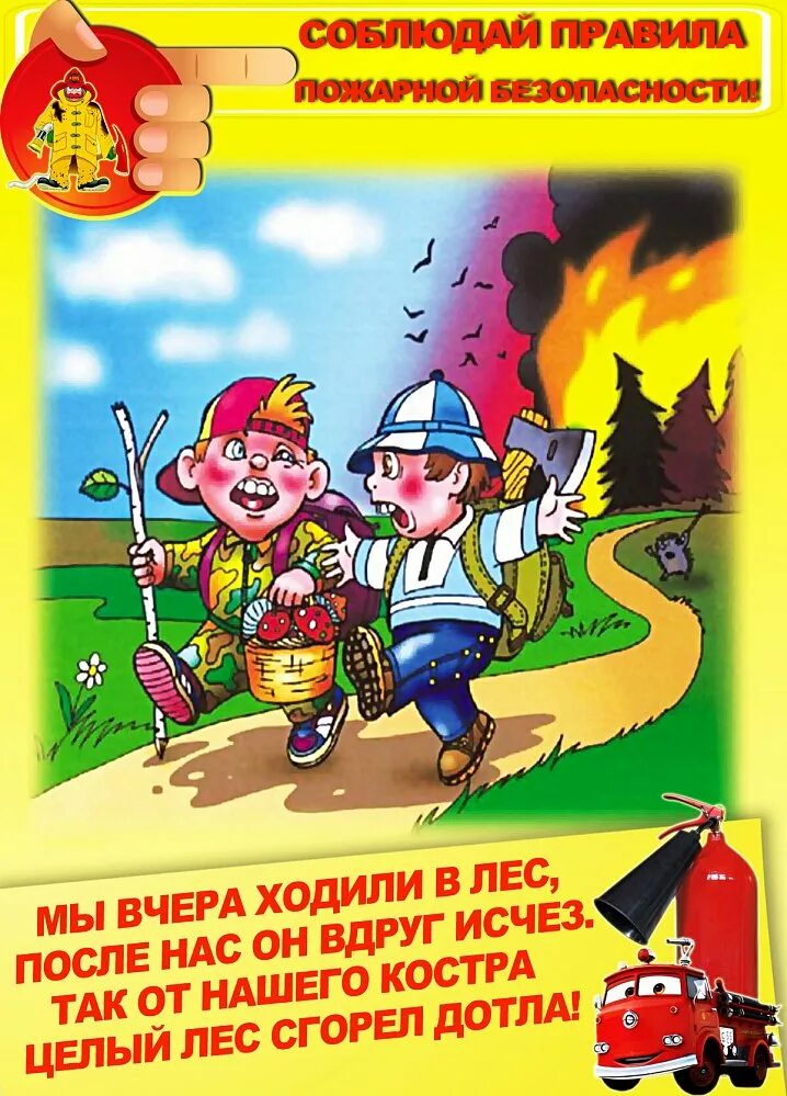 Знание правил пожарной безопасности. Пожарная безопасность для детей. Пожарская безопасность. Правила пожарной безопасности.