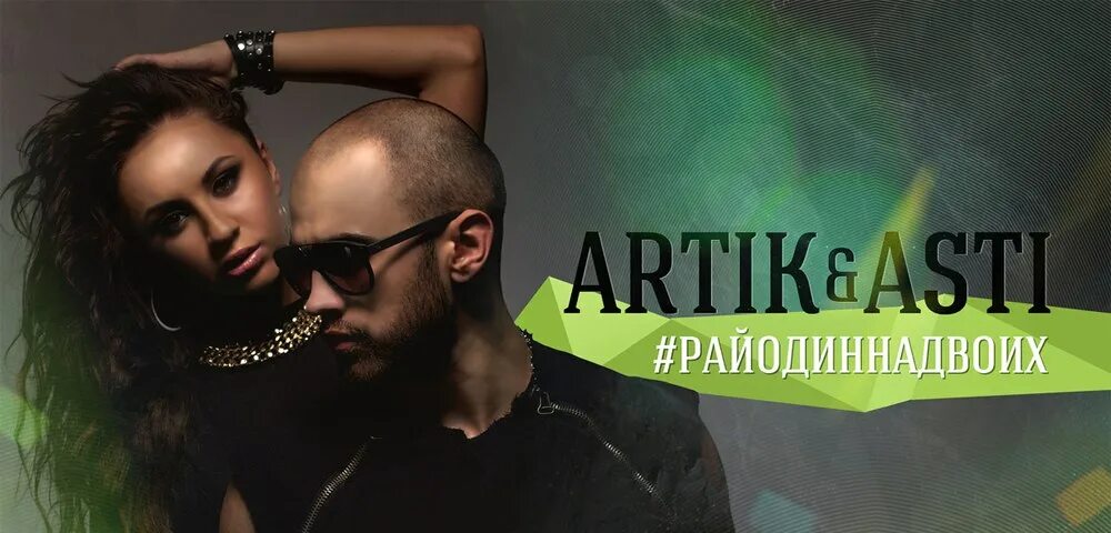 Artik & Asti - 2013 - #райодиннадвоих. Артик и Асти 2010. Рай один на двоих артик и Асти. Альбом артик и Асти рай один на двоих.