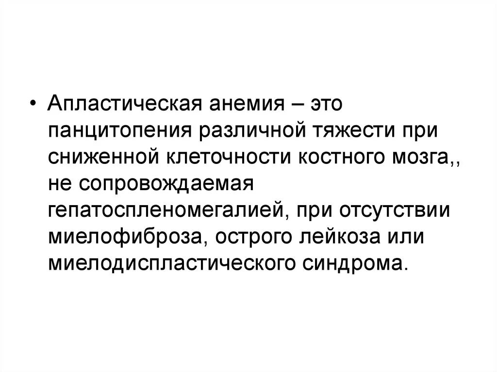 Апластическая анемия это. Панцитопения и апластическая анемия. врожденные и приобретенные апластические анемии. панцитопения характерна для анемии. тяжесть апластической анемии.