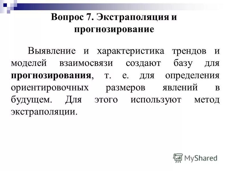 П 7 статистика. Статистическое изучение динамики презентация. Экстраполяция в статистике. Экстраполяция прогнозирование. Статистическая экстраполяция динамических рядов.