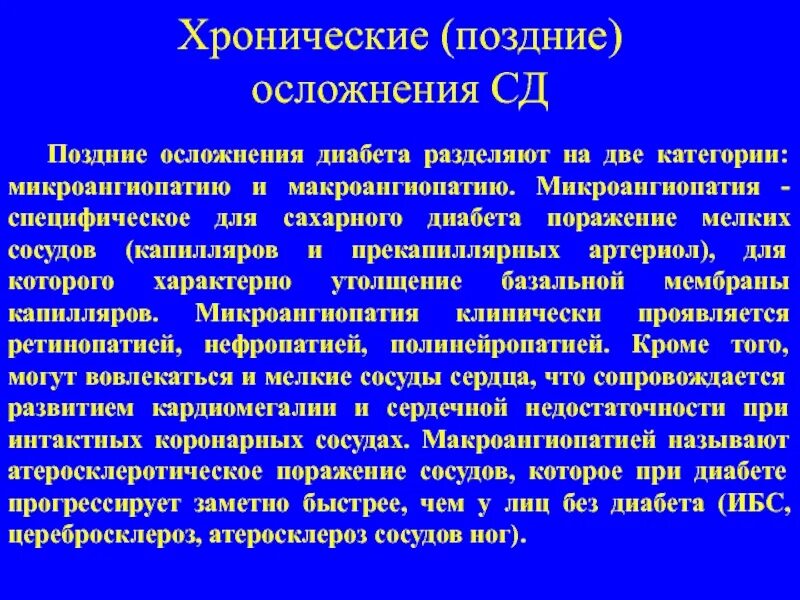 Диабет без осложнений. Хронические осложнения сахарного диабета. Хронические макрососудистые осложнения сахарного диабета. Хронические осложнения сахарного диабета 2. Хронические осложнения СД.