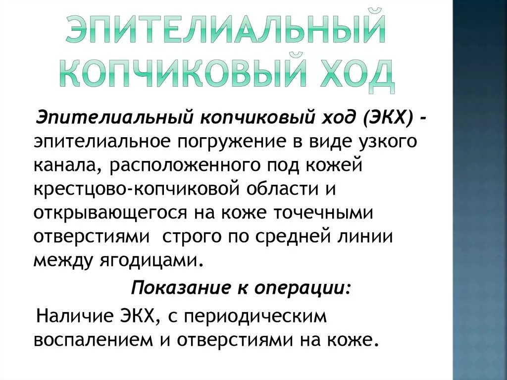 Эпителиально копчиковый мкб 10. Эпителиальный копчиковый ход. Эпителиальный копчиковый ход диагностика. Эпителиальный копчиковый свищ.