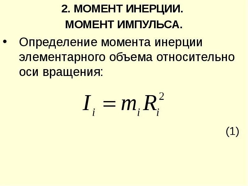 Момент инерции закон. Момент силы инерции импульса. момент импульса вращательного движения формула. момент силы формула через момент импульса. момент силы вращательного движения формула.