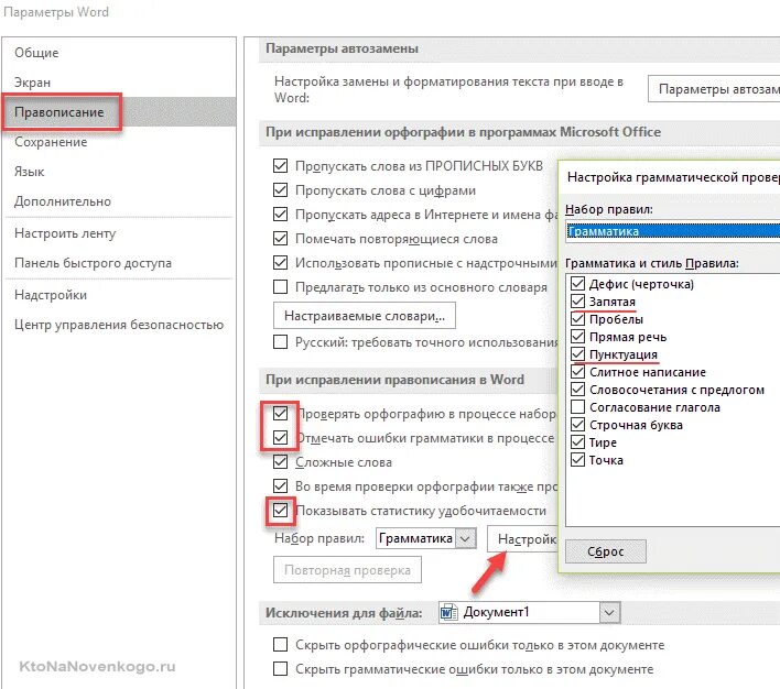 Проверить орфографию в ворде. Проверка орфографии Word. Параметры правописания в Ворде. Проверка орфографии в Ворде. Автоматическое правописание в Word.