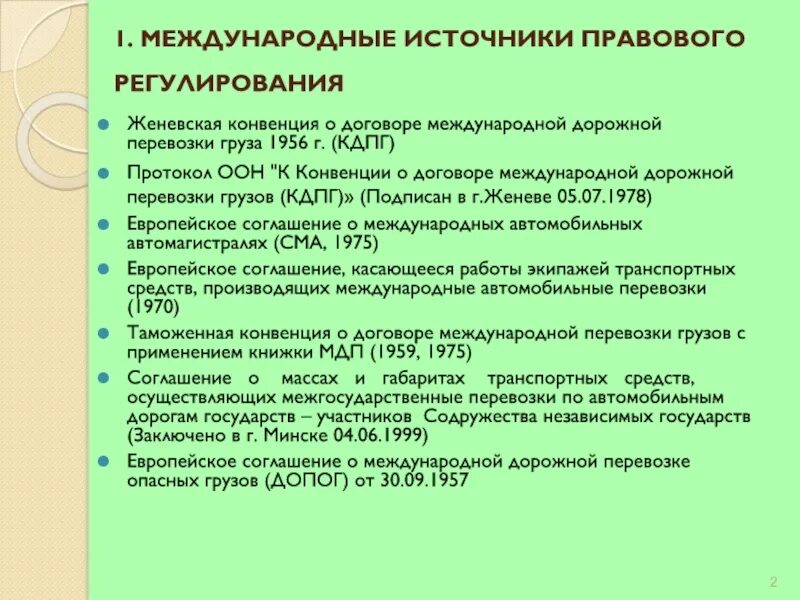 Правовое регулирование договора перевозки. Источники правового регулирования договора перевозки грузов. Договор международной перевозки. Правовое регулирование международных автомобильных грузоперевозок..