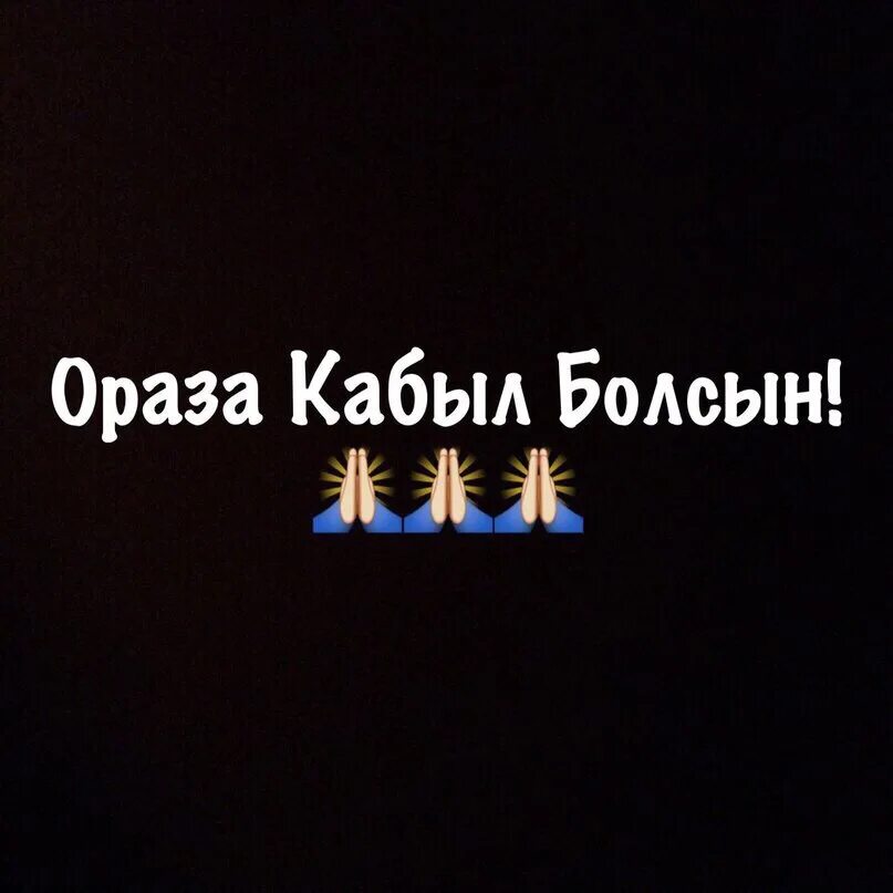 Оразамыз Кабул болсын картинки. Ураза кабыл болсын картинки. Ораза кабыл болсын в ответ.