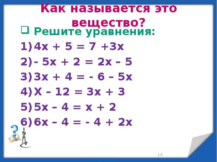 Примеры по математике отрицательные и положительные. Уравнения с отрицательными числами 6 класс. Решение уравнений с рациональными числами 6 класс. Математика 6 класс положительные и отрицательные числа уравнения. Решение уравнений с отрицательными числами.