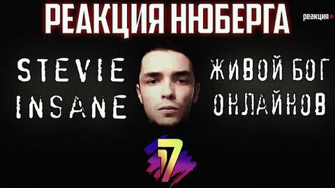 Stevie insane полночь