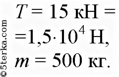 Канат выдерживает нагрузку 1500 н можно ли. При каком ускорении разорвется трос при подъеме груза массой 500 кг. Сила натяжения троса при подъеме. При каком ускорении разорвется трос при подъеме груза 500 кг с рисунком. При подъеме груза массой 500 кг.