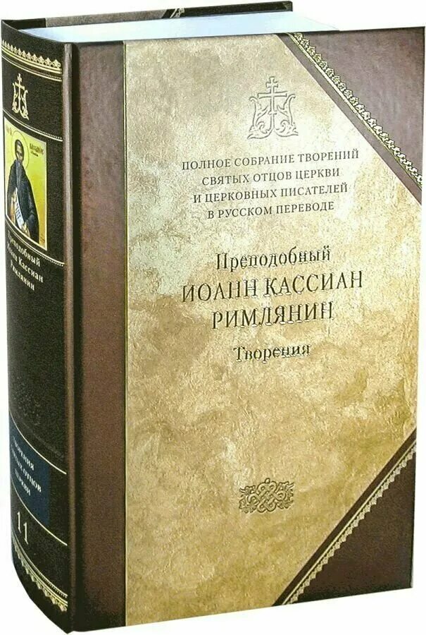 Собрание сочинений святых отцов. Собрание сочинений святых отцов. Полное творения святых отцов. Страсти болезни души книги. Книга ефрема афон.