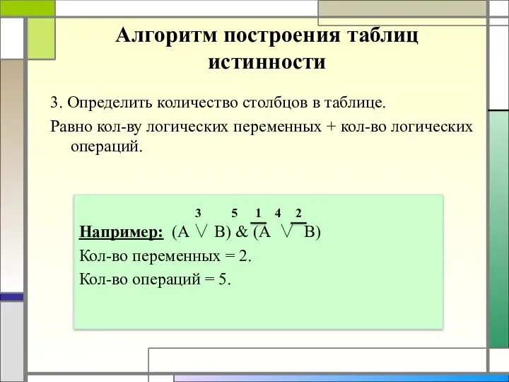 Чему равно число столбцов в таблице истинности A b v ab v c: найдено 76 изображений