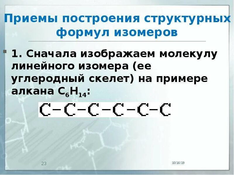 Алканы углеродный скелет. С6н14 формулы изомеров. Структурные формулы изомеров гексана с6н14. Углеродный скелет алканов. С6н14 структурная формула.