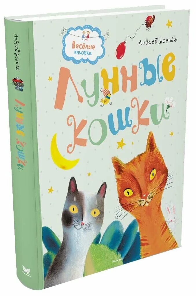 рассказы усачева. "лунные кошки". лунные кошки. усачев волшебная корзинка. андрей усачев лунные кошки.