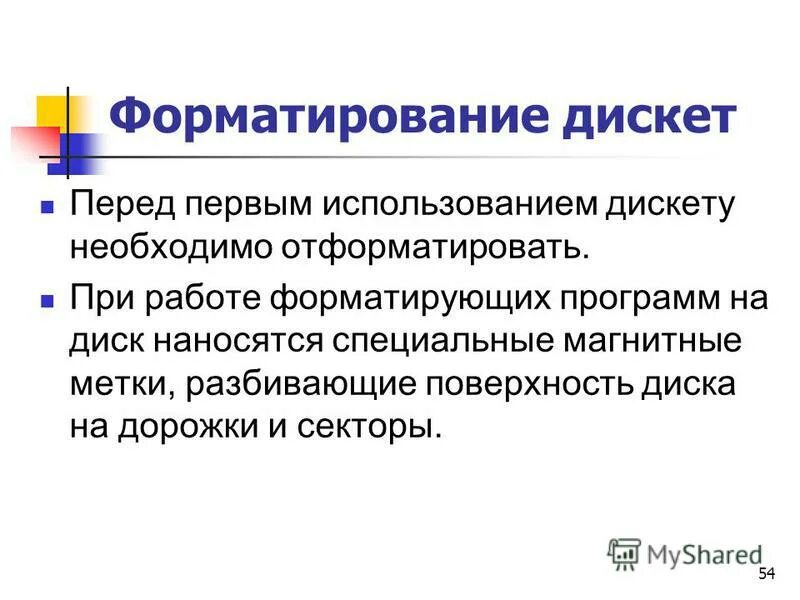 При быстром форматировании гибкого диска. При быстром форматировании гибкого диска. Форматирование магнитных дисков. Информационная ёмкость дискеты таблица. При быстром форматировании гибкого диска.