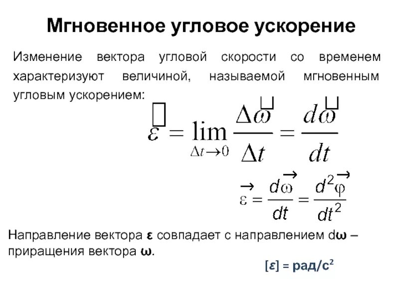 Найти угловую скорость через угловое ускорение. Найти угловую скорость через угловое ускорение