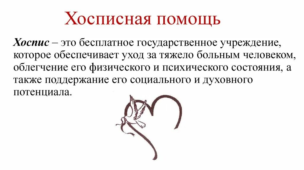 Хосписная помощь это. Хосписная помощь. хоспис это кратко. хосписное движение. принципы хосписного движения.