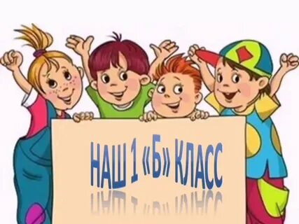 1 класс родители картинка