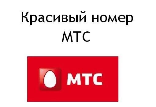 Красивые номера мтс. Красивые мобильные номера. Красивые номера телефонов йота. Красивые номера телефонов. Продается номер телефона.