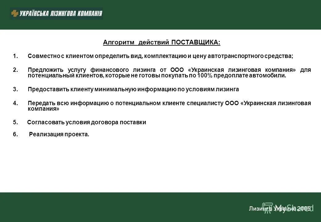 Действующим поставщиком. Лизинг алгоритм. Компания алгоритм. Действующий поставщик рещ\зюме.