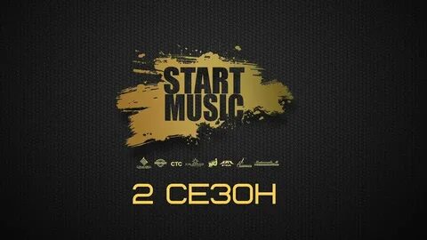 Музыка start