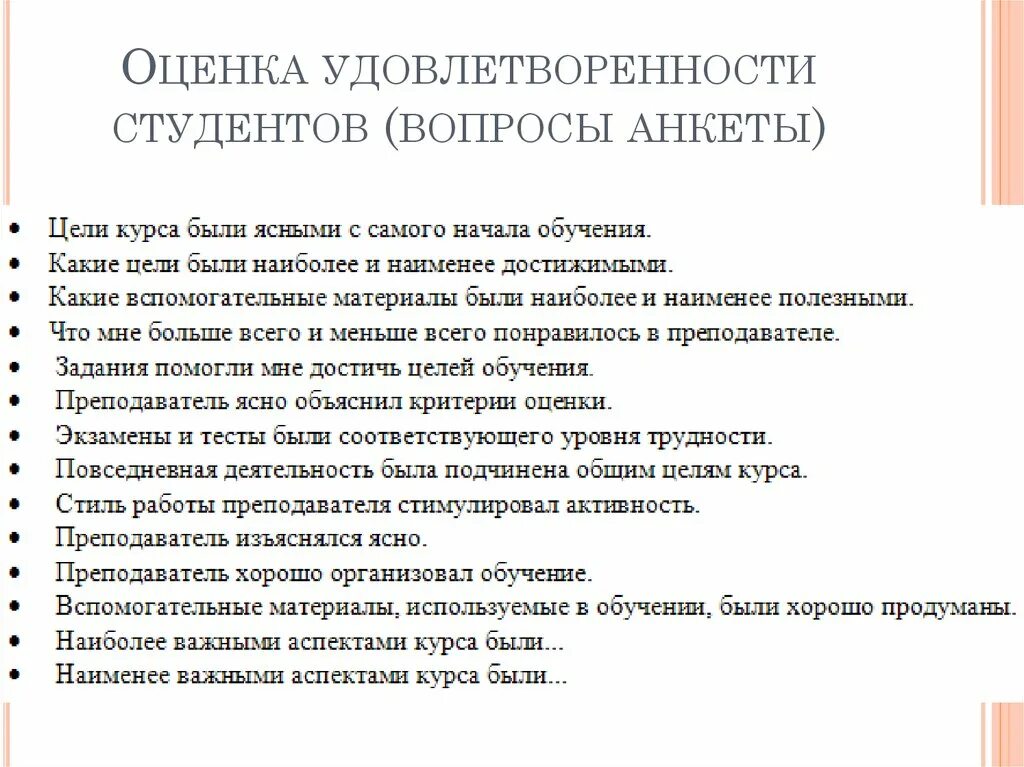 Анкета студента. Анкета оценки удовлетворенности в обучении.. Вопросы по удовлетворенности. Вопросы для анкетирования.