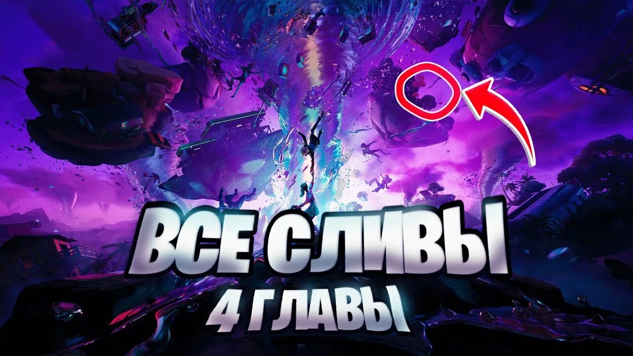 Ивент ФОРТНАЙТ 3 глава. ФОРТНАЙТ киберспорт. Слит глав