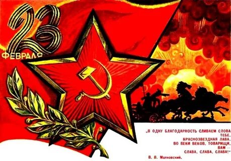 23 февраля поздравления советские
