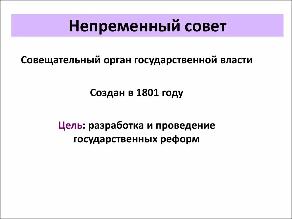 Совещательный орган при александре 1