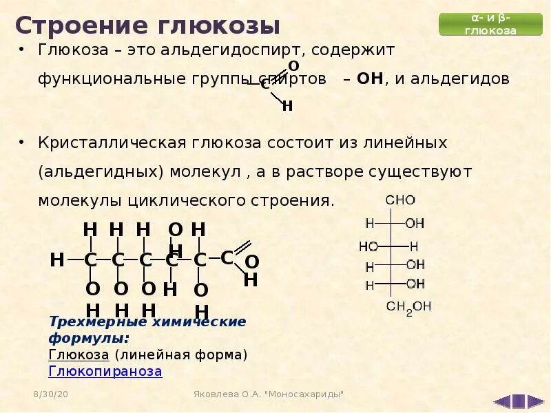 Какую группу содержит глюкоза