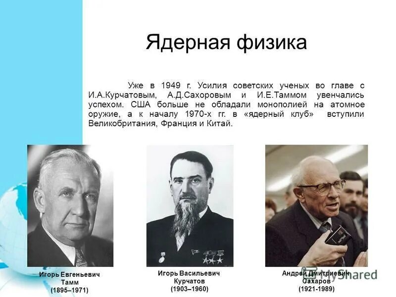 Создателем советского атомного проекта был