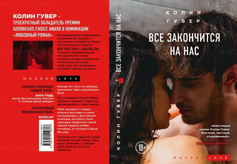 Колин Гувер. Колин Гувер книги. Все закончится на нас книга. Всё закончится на нас Колин Гувер. Колин гувер все книги