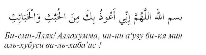 Аллахумма салли ва саллим. Дуа при входе в туалет. Дуа при выходе из туалета. Аллахумма Барик. Дуа при входе в тауоет.