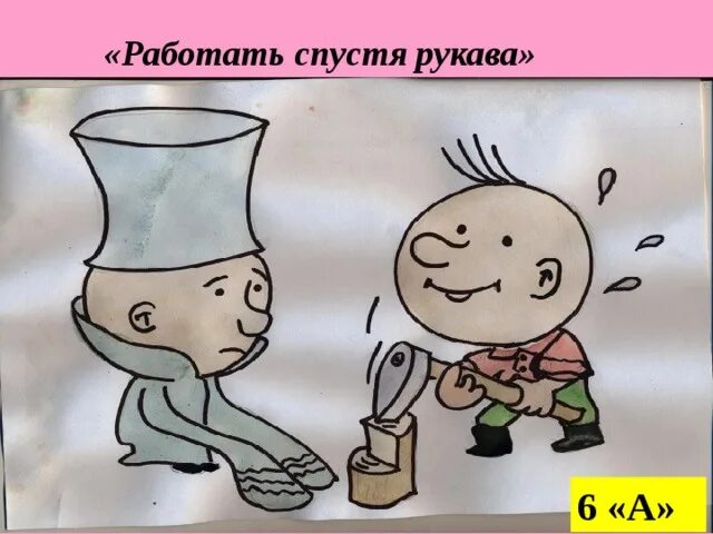 Засучи фразеологизм