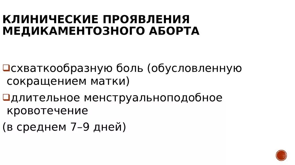 Через сколько месячные после медикаментозного прерывания. Матка после медикаментозного прерывания беременности. Распространенность медикаментозного аборта. Для сокращения матки после медикаментозного прерывания. Медикаментозное прерывание беременности клинические рекомендации.