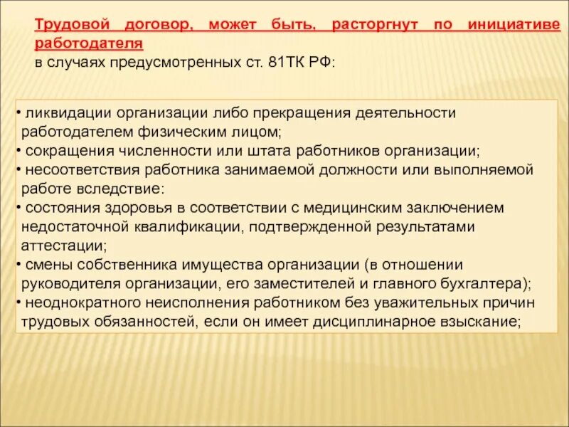 Может ли быть расторгнут. Трудовой договор может быть расторгнут. по инициативе работодателя трудовой договор может быть расторгнут. трудовой договор не может быть расторгнут. трудовой договор не может быть расторгнут работодателем в случаях.
