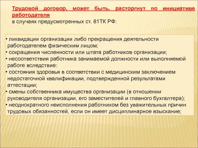 Судебная практика 81 тк рф. Трудовой договор может быть расторгнут. По инициативе работодателя трудовой договор может быть расторгнут. Трудовой договор не может быть расторгнут. Расторжение трудового договора по инициативе работодателя.