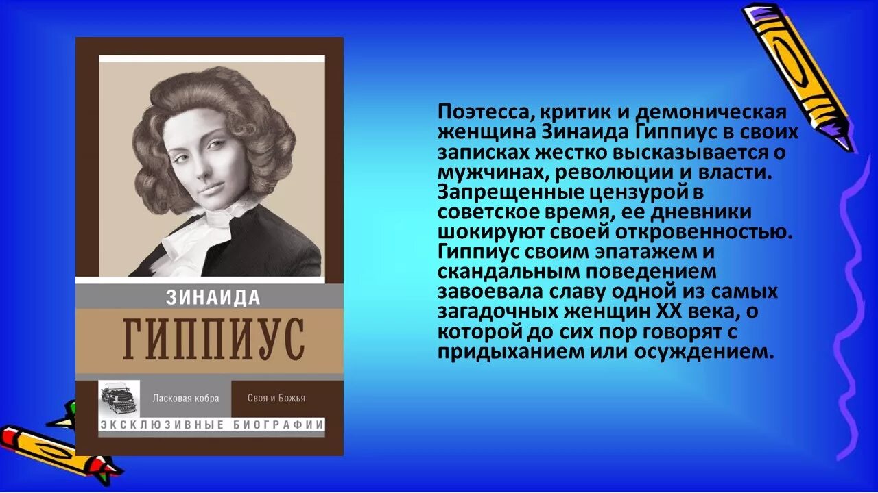 Она моя поэтесса текст. Русские поэты о женщинах. Женщины Писатели и поэтессы России. Биография поэтессы. Поэтесса русская 20 века.