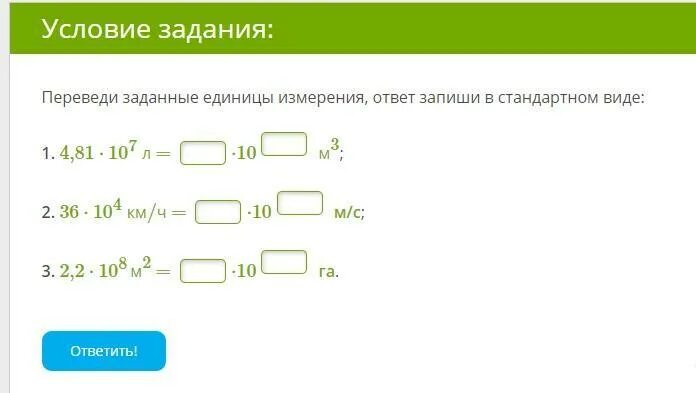Запишите в стандартном виде значения выражения. Переведи заданные единицы измерения. переведи заданные единицы измерения ответ запиши в стандартном виде. запиши ответ в стандартном виде. переведите и запишите ответ в стандартном виде.