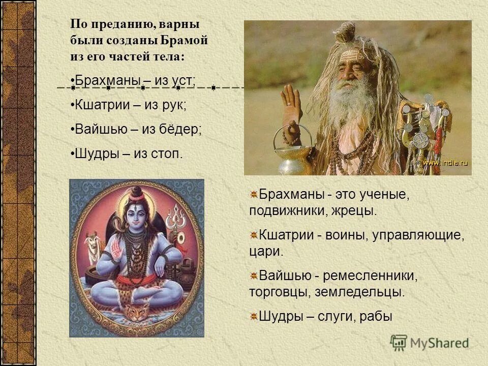 Индийские касты варны таблица. Касты брахманы кшатрии вайшьи шудры. Индийские касты варны таблица. Индийские касты варны таблица. Дайте определение следующих понятий варны брахманы отшельники.