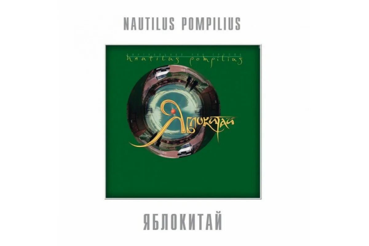 Яблокитай nautilus pompilius. Яблокитай обложка. Наутилус Помпилиус-обложка альбома - 1997-Яблокитай. 2001 Яблокитай.