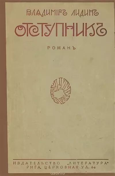 Писатель в лидин говорит. Отступники книга. Советский писатель Лидин. Купить книгу "черные боги Галактики Лидин".