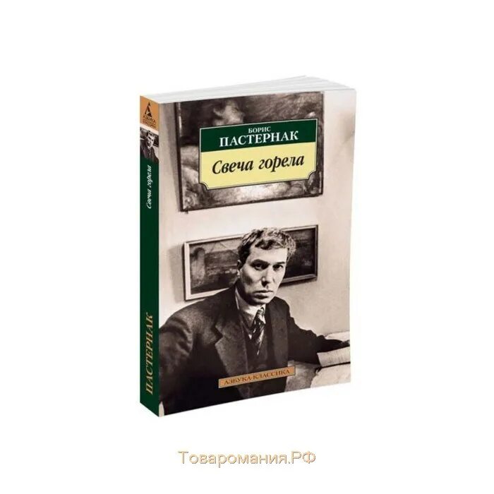 Пастернак горит свеча текст. Свеча горела... пастернак азбука-поэзия азбука. азбука классика пастернак. борис пастернак книги. пастернак б. &quot;свеча горела&quot;.