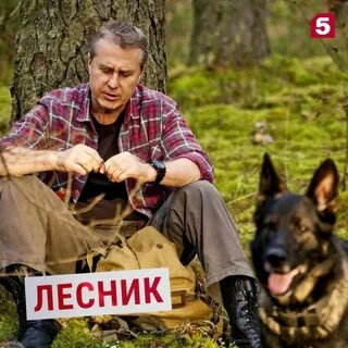 Лесник 0