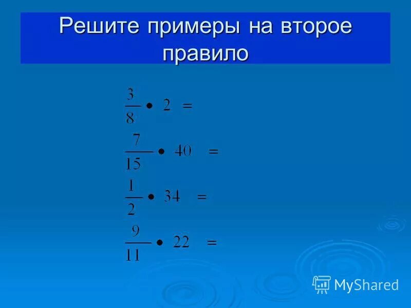 Умножение обыкновенной дроби на натуральное число. Алгоритм умножения дроби на натуральное число